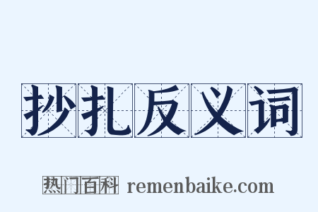 抄扎反义词是什么意思的图片